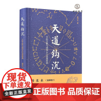 正版 天道钩沉:大衍之数与阴阳五行思想探源 赵沃天著 九州出版社