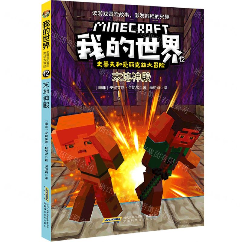 [N]末地神殿/史蒂夫和爱丽克丝大冒险/我的世界-9787533784188