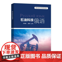 [2025新书]石油科技俄语 罗蝴蝶 秦璟 西安石油大学校级规划教材 石油工程的全流程 科技俄语书籍 中国石化出版社 9