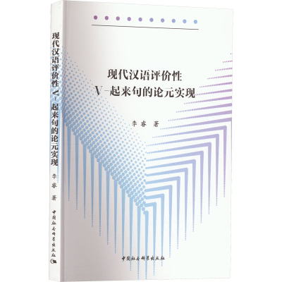 [M]现代汉语评价性V-起来句的论元实现-9787522712147