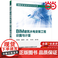 BIM建筑水电安装工程识图与计量.熊晓明,潘颖秋 主编 代志宏 副主编9787122374356