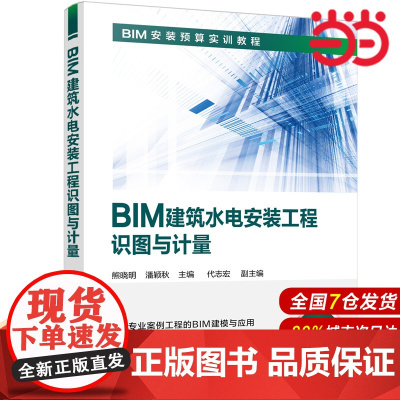 BIM建筑水电安装工程识图与计量.熊晓明,潘颖秋 主编 代志宏 副主编9787122374356