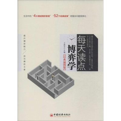 正版新书]每天读点博弈学(经典插图版)王贵水9787513626200