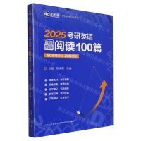 [N]2025考研英语真题同源阅读100篇-9787570616985