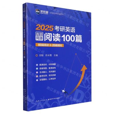 [N]2025考研英语真题同源阅读100篇-9787570616985