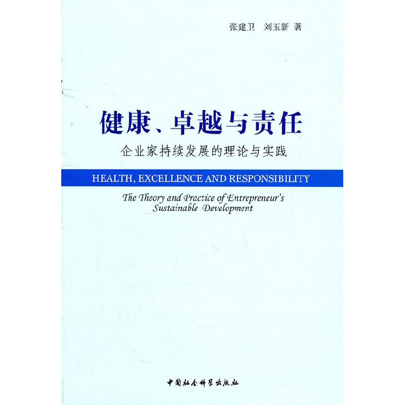 正版新书]健康、卓越与责任:企业家持续发展的理论与实践张建卫