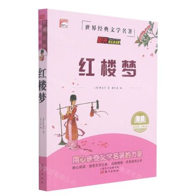 [N]红楼梦/世界经典文学名著-9787520721707