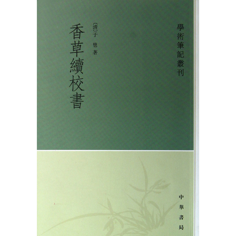 音像香草续校书/学术笔记丛刊(清)于鬯 著,张华民 点校