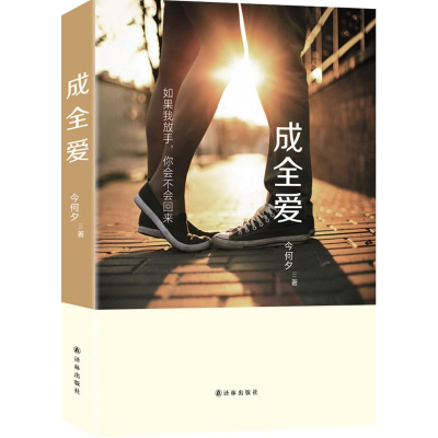 [M]成全爱-9787544759502