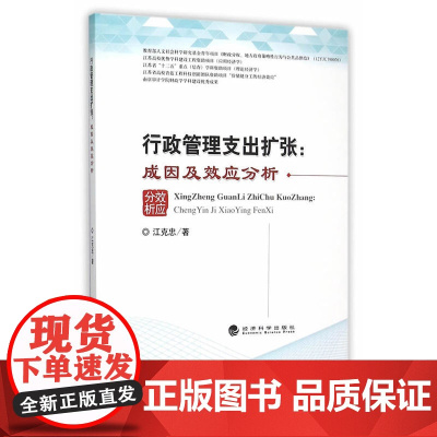 行政管理支出扩张:成因及效应分析