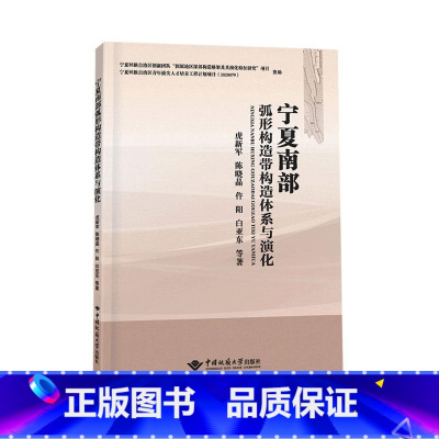 [正版]宁夏南部弧形构造带构造体系与演化虎新军等 书自然科学书籍