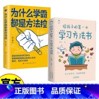 学霸+学习方法 [正版]为什么学霸都是方法控书籍告别低效掌握高分核心方法 学霸秘籍