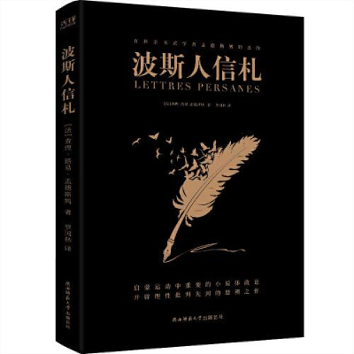 正版新书]波斯人信札(西方国家学说、法学理论奠基者孟德斯鸠思