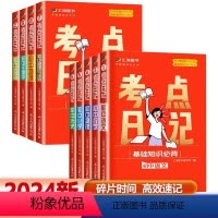 小四门套装(政史地生) 初中通用 [正版]2024版初中考点日记基础知识必背全国通用语文数学英语政治历史地理生物化学物理