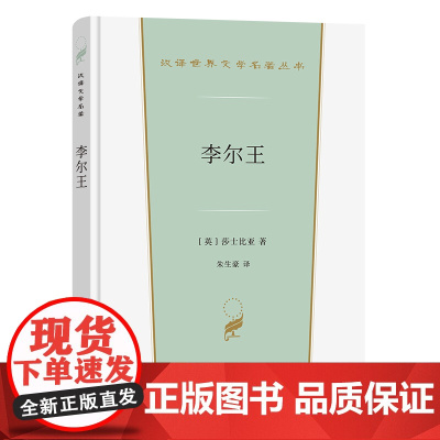 李尔王(汉译世界文学3·戏剧类) 莎士比亚 商务印书馆 正版书籍