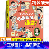 漫画趣味语文启蒙书 [正版]趣味漫画心理学安全保护时间管理启蒙书 儿童趣味百科全书十万个为什么精装硬壳版漫画小学生心理学
