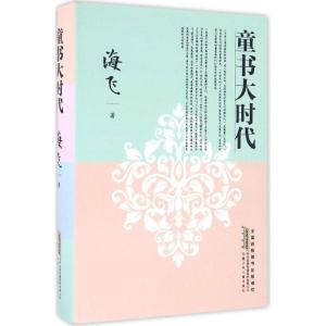 正版新书]童书大时代海飞9787539789408