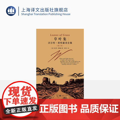 草叶集:沃尔特·惠特曼诗全集 [美] 沃尔特·惠特曼 著 邹仲之 译 2022纪念碑谷版全新修订本 上海译文出版社 正版