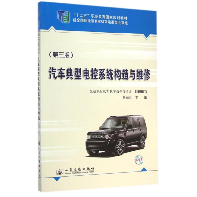 [M]汽车典型电控系统构造与维修(附光盘第3版十二五职业教育国家规划教材) 解福泉 著作 -9787114112164