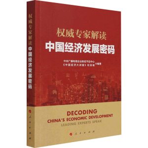 正版新书]权威专家解读中国经济发展密码中央广播电视总台财经节