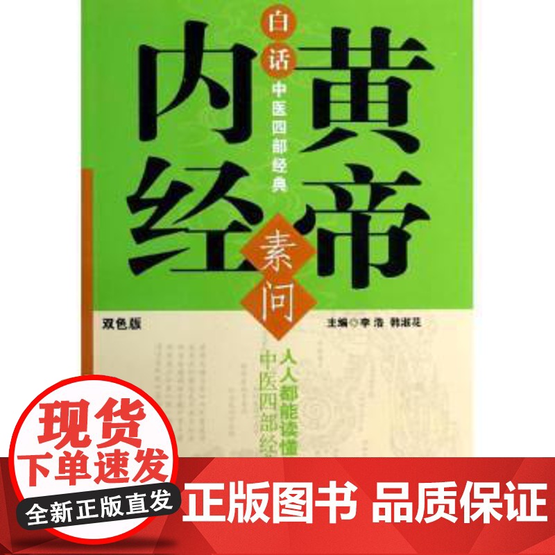 黄帝内经·素问李浩,韩淑花主编北京科学技术出版社9787530468647医学卫生/中医