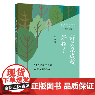 好关系成就好孩子:0至6岁亲子互动中的关键密码(亲子关系指导丛书) 朱凌 上海远东出版社 正版书籍