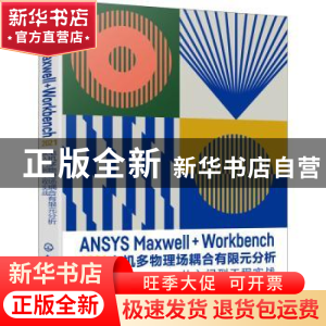 正版 ANSYS Maxwell+Workbench 2021 电机多物理场耦合有限元分析