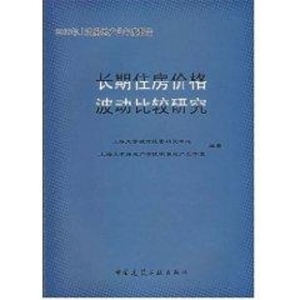 [M]长期住房价格波动比较研究/07年上海房地产业年度报告-9787112093502
