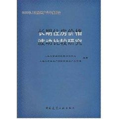[M]长期住房价格波动比较研究/07年上海房地产业年度报告-9787112093502