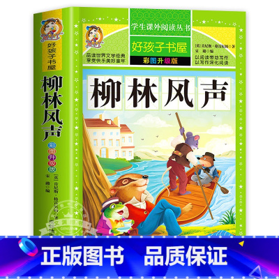 柳林风声 [正版]老人与海原著无删减完整版小学生青少年版课外书必读世界名著经典书目三年级四年级五六年级阅读的书籍老师荐儿