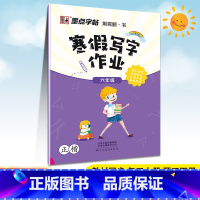 六年级 寒假写字作业 [正版]寒假写字作业天天练一二三四五六年级同步写字课人教版上下册预习复习强化巩固儿童小学生铅笔硬笔