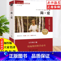 [正版]简爱书原着无删减无障碍阅读全译本素质版2.0商务印书馆出版社人教版小学初中生七八九年级必读课外书目青少年阅读书世