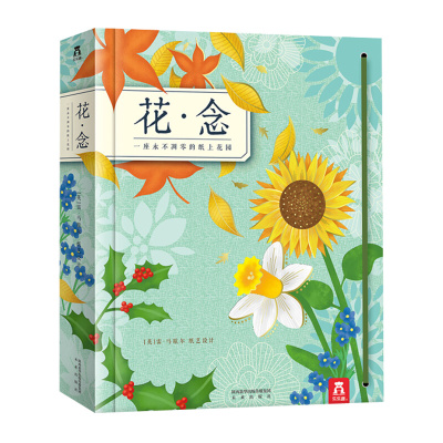 乐乐趣绘本立体书：花·念