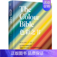 [正版]色彩之书 100个颜色的前世今生 色彩的理论与实例 色彩基础知识 应用场景 设计师配色手册 赠CMYK色卡 配色