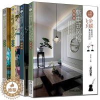 [醉染正版]正版 全解家居设计与软装搭配 简约风格轻图典+美式风格轻图典+新古典风格轻图典+新中式风格轻图典 共4册 室