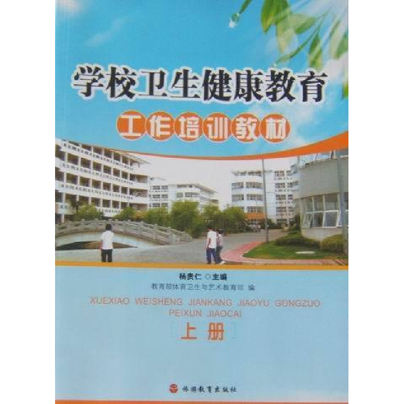 正版新书]学校卫生健康教育工作培训教材杨贵仁 教育部体育卫生