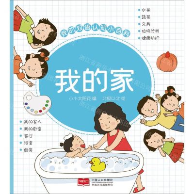 [N]我的家/我的双语认知小百科-9787510185595