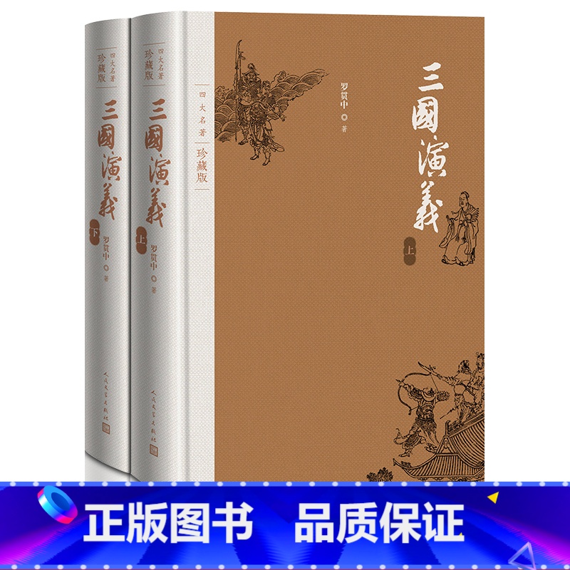 [正版]布面精装 三国演义人民文学出版社 原著 珍藏版 罗贯中著 戴敦邦插图本 古典小说青少年版书籍