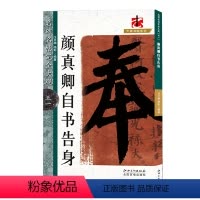 [正版]颜真卿自书告身 名碑名帖完全大观 原碑帖全貌笔画结构技法详解 楷书毛笔书法字帖练习 成人初学者入门临摹教程 颜