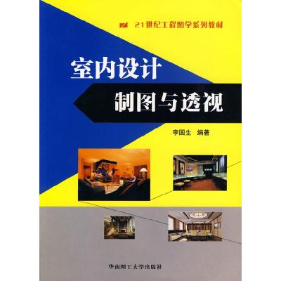 正版新书]室内设计制图与透视/21世纪工程图学系列教材李国生978