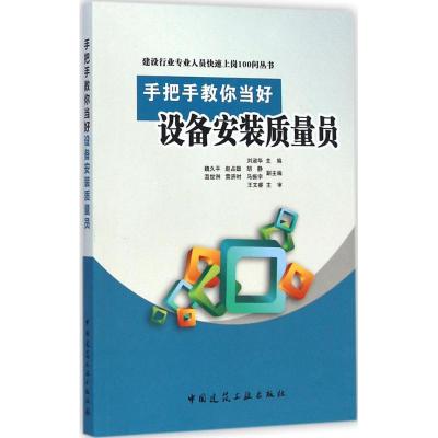 [M]手把手教你当好设备安装质量员-9787112173723