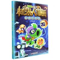 [N]星际保卫战/植物大战僵尸2机器人漫画-9787514861785