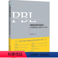 [正版]项目化学习设计:学习素养视角下的国际与本土实践 9787519117450