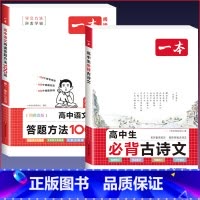 [高中通用]语文必背古诗文+阅读答题方法 高中通用 [正版]2024版高中生必背古诗文高一高二高三高考人教版语文文言文古