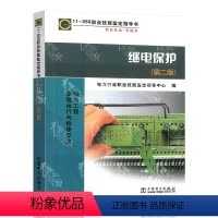 [正版]11-059 继电保护 第二版 职业技能鉴定指导书 变电运行与检修专业 中国电力出版社