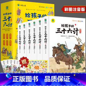 写给孩子的三十六计 [正版]写给孩子的三十六计彩图注音版绘本小学生阅读课外书必读趣解趣味漫画36计儿童版画给儿童的连环画