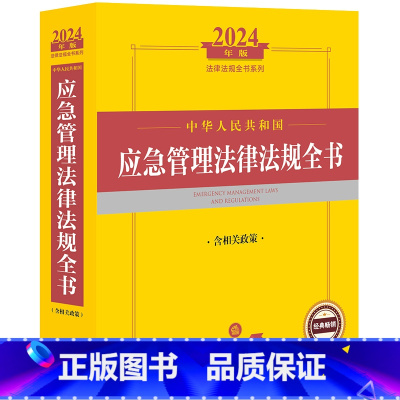 [正版] 2024年中华人民共和国应急管理法律法规全书 含相关政策 应急管理司法解释实务工具书 治安全生产综合指导 交