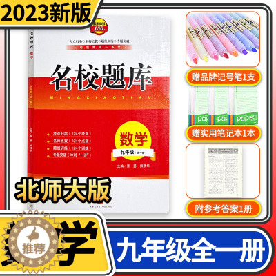 [醉染正版]2023新版成都市名校题库九年级数学上下全一册 四川名校招生分班真题分类集训初中月考期中专题复习培优B卷期末