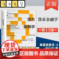 正版 货币金融学米什金第十三版 第13版 弗雷德里克·S·米什金 中国人民大学出版社 9787300325446