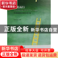 正版 随光而行:20世纪初西方现代艺术之旅 全东渝著/摄影 山东画